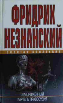 Книга Незнанский Ф. Отмороженный Картель правосудия, 11-15540, Баград.рф